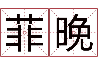 菲晚名字寓意