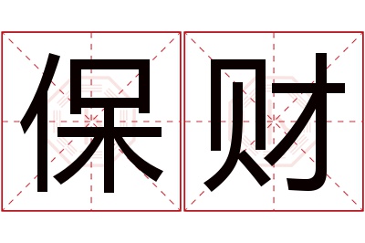 保财名字寓意