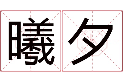 曦夕名字寓意