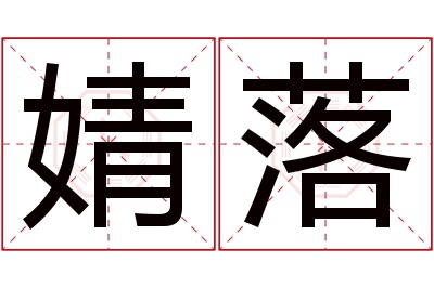 婧落名字寓意