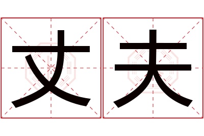 丈夫名字寓意