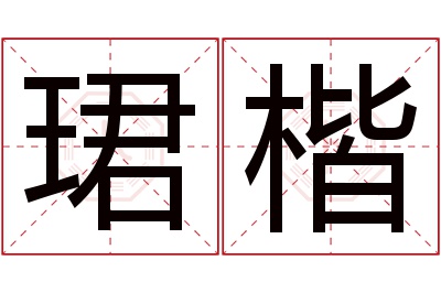 珺楷名字寓意