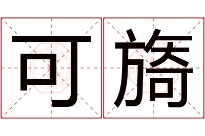 可旖名字寓意