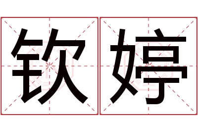 钦婷名字寓意