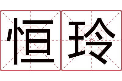 恒玲名字寓意