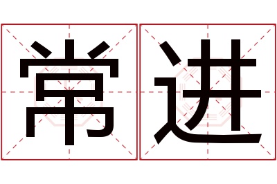 常进名字寓意