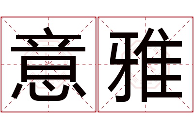 意雅名字寓意