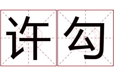 许勾名字寓意