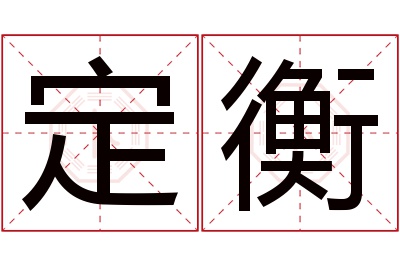 定衡名字寓意