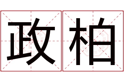 政柏名字寓意