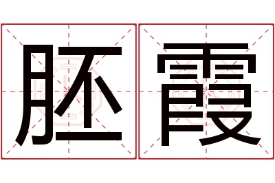 胚霞名字寓意