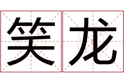 笑龙名字寓意