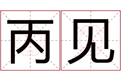 丙见名字寓意