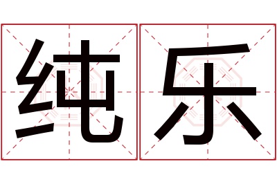 纯乐名字寓意