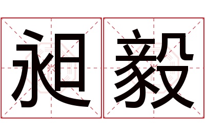 昶毅名字寓意