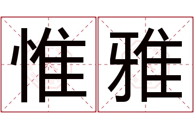 惟雅名字寓意