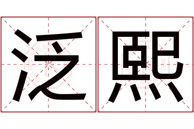 泛熙名字寓意