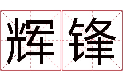 辉锋名字寓意
