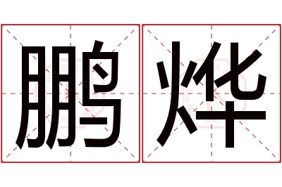 鹏烨名字寓意