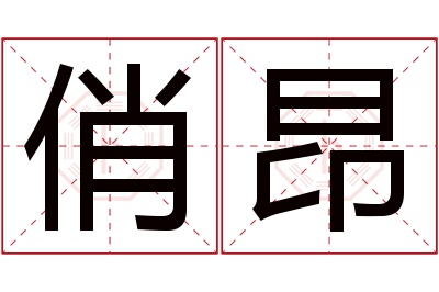 俏昂名字寓意