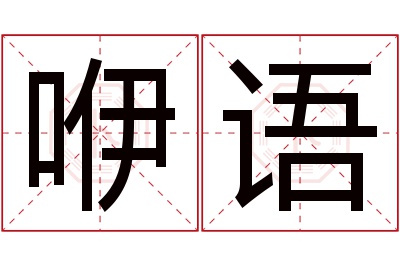 咿语名字寓意