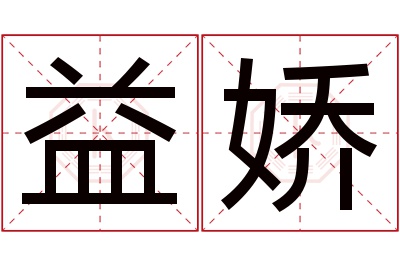 益娇名字寓意