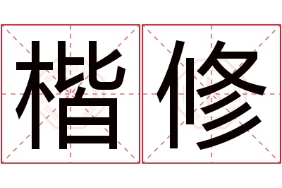 楷修名字寓意