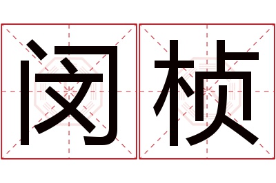 闵桢名字寓意