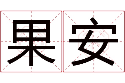 果安名字寓意