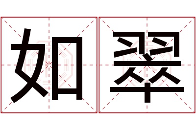 如翠名字寓意