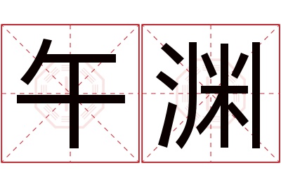 午渊名字寓意