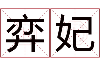 弈妃名字寓意 弈妃名字寓意
