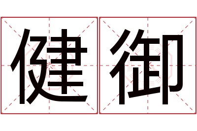 健御名字寓意 健御名字寓意