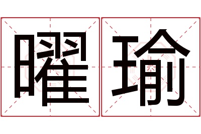 曜瑜名字寓意