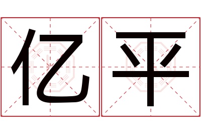 亿平名字寓意
