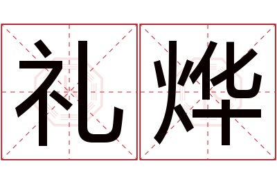 礼烨名字寓意