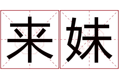 来妹名字寓意