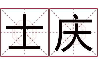 士庆名字寓意 士庆名字寓意