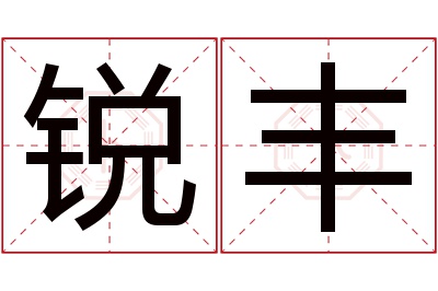 锐丰名字寓意