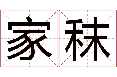 家秣名字寓意