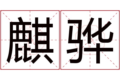麒骅名字寓意 麒骅名字寓意