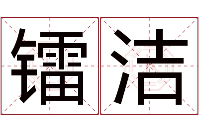 镭洁名字寓意