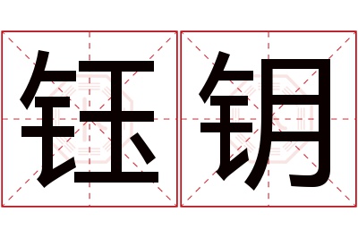 钰钥名字寓意