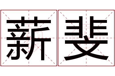 薪斐名字寓意