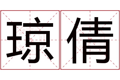 琼倩名字寓意