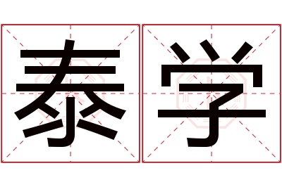 泰学名字寓意