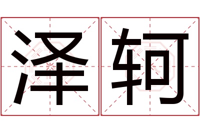 泽轲名字寓意