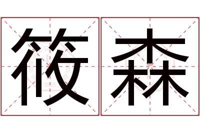 筱森名字寓意