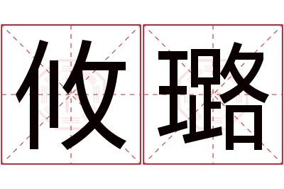 攸璐名字寓意