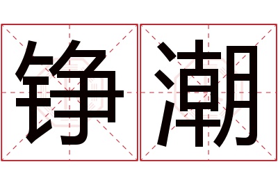 铮潮名字寓意